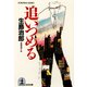追いつめる（光文社） [電子書籍]