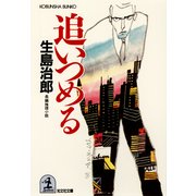 追いつめる（光文社） [電子書籍]