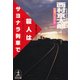 殺人はサヨナラ列車で（光文社） [電子書籍]