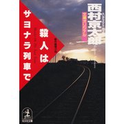 殺人はサヨナラ列車で（光文社） [電子書籍]