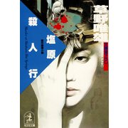 塩原殺人行（光文社） [電子書籍]