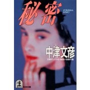 秘  密（光文社） [電子書籍]