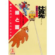 線と面～迷犬ルパン・スペシャル～（光文社） [電子書籍]