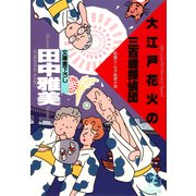 大江戸花火の三百歳探偵団（光文社） [電子書籍]