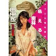 吼える密林～アフリカ竜を探せ～（光文社） [電子書籍]