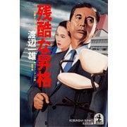 残酷な昇格（光文社） [電子書籍]
