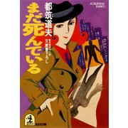 まだ死んでいる（光文社） [電子書籍]
