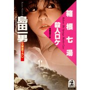 箱根七湯殺人ロケ（光文社） [電子書籍]