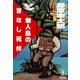 無人島の首なし死体（光文社） [電子書籍]
