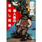 無人島の首なし死体（光文社） [電子書籍]