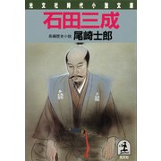 石田三成（光文社） [電子書籍]