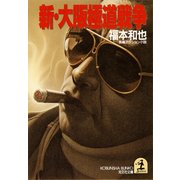 新・大阪極道戦争（光文社） [電子書籍]