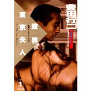 政界東京夫人（光文社） [電子書籍]