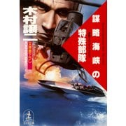 謀略海峡の特殊部隊（光文社） [電子書籍]