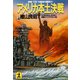 アメリカ本土決戦～戦艦“大和”米艦隊を殲滅す！～（光文社） [電子書籍]