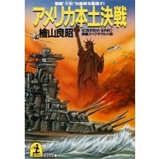 アメリカ本土決戦～戦艦“大和”米艦隊を殲滅す！～（光文社） [電子書籍]