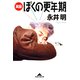 実録 ぼくの更年期（光文社） [電子書籍]