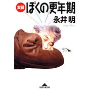 実録 ぼくの更年期（光文社） [電子書籍]