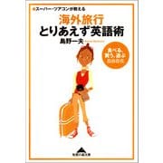 スーパー・ツアコンが教える海外旅行とりあえず英語術―食べる、買う、遊ぶ自由自在(知恵の森文庫) （光文社） [電子書籍]