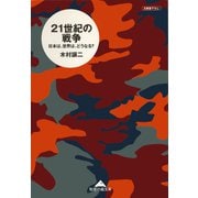 21世紀の戦争～日本は、世界は、どうなる?～（光文社） [電子書籍]