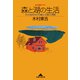 森と湖の生活～ボクが自然の中での暮らしを選んだ理由(わけ)～（光文社） [電子書籍]
