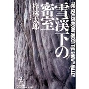 雪渓下の密室（光文社） [電子書籍]