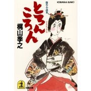 とろんころん（光文社） [電子書籍]