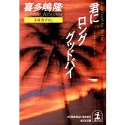 君にロング・グッドバイ（光文社） [電子書籍]