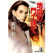 地獄の門で待て（光文社） [電子書籍]