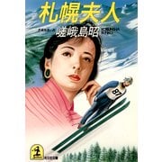 札幌夫人（光文社） [電子書籍]
