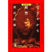 ささやかな復讐（光文社） [電子書籍]