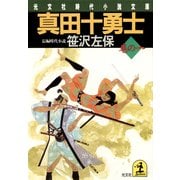 真田十勇士 巻の一（光文社） [電子書籍]