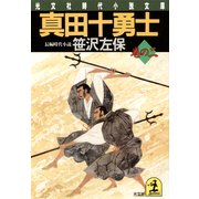 真田十勇士 巻の二（光文社） [電子書籍]
