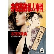 井原西鶴殺人事件（光文社） [電子書籍]