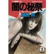 闇の秘祭（光文社） [電子書籍]