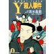 Y殺人事件～躁鬱探偵コンビの事件簿5～（光文社） [電子書籍]