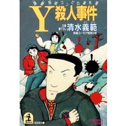 Y殺人事件～躁鬱探偵コンビの事件簿5～（光文社） [電子書籍]