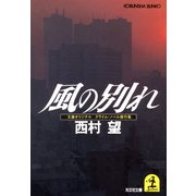 風の別れ（光文社） [電子書籍]