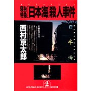 寝台特急「日本海」(メモリー・トレイン)殺人事件(光文社文庫) （光文社） [電子書籍]