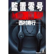 監置零(ゼロ)号（光文社） [電子書籍]