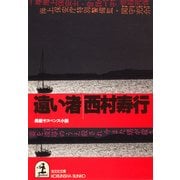 遠 い 渚（光文社） [電子書籍]