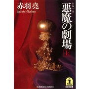 悪魔の劇場(上)（光文社） [電子書籍]