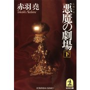 悪魔の劇場(下)（光文社） [電子書籍]