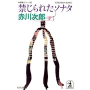 禁じられたソナタ(下)（光文社） [電子書籍]