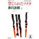 禁じられたソナタ(上・下合冊版)（光文社） [電子書籍]