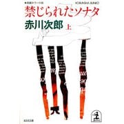 禁じられたソナタ(上・下合冊版)（光文社） [電子書籍]