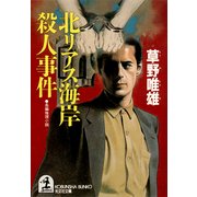 北リアス海岸殺人事件（光文社） [電子書籍]