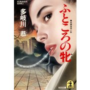 ふところの牝（光文社） [電子書籍]