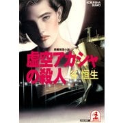 虚空アカシャの殺人（光文社） [電子書籍]