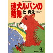 迷犬ルパンの蒸発（光文社） [電子書籍]